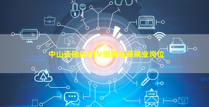 中山连锁店KTV招聘高薪就业岗位